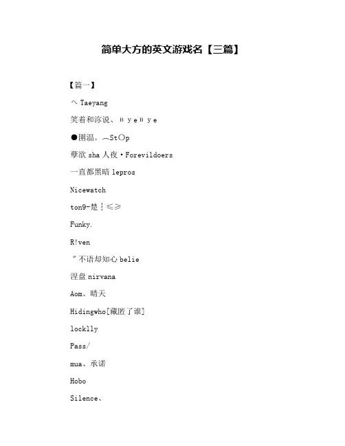 简单大方的英文游戏名【三篇】
