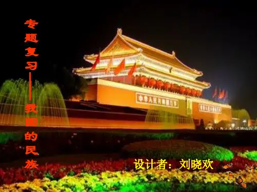 专题复习——我国的民族PPT课件 人教课标版