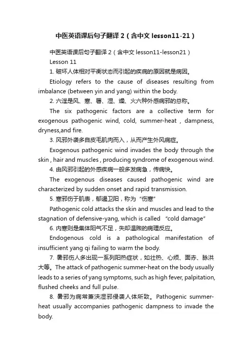 中医英语课后句子翻译2（含中文lesson11-21）