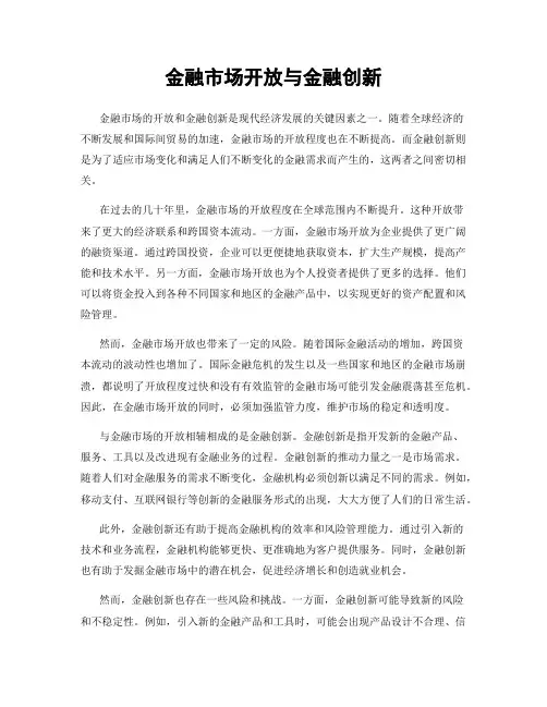 金融市场开放与金融创新