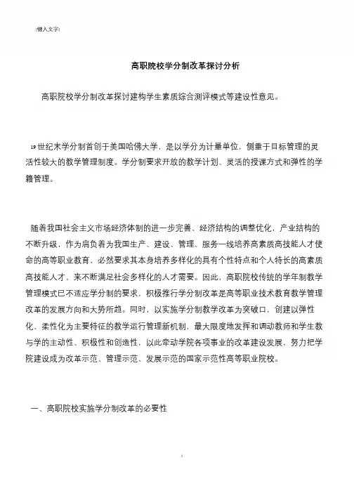 【推荐下载】高职院校学分制改革探讨分析