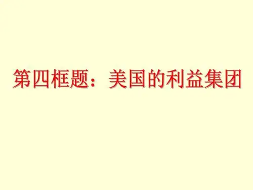 美国利益集团