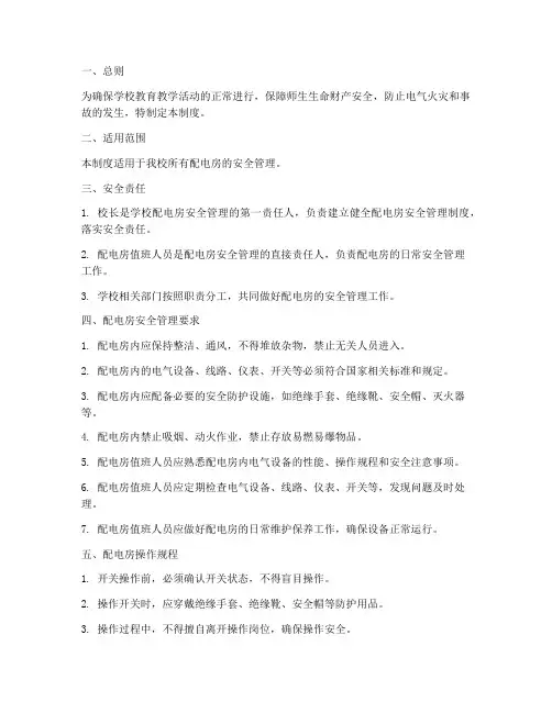 学校配电房安全管理制度范本