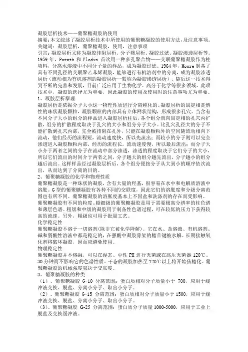 凝胶层析技术——葡萄糖凝胶的使用