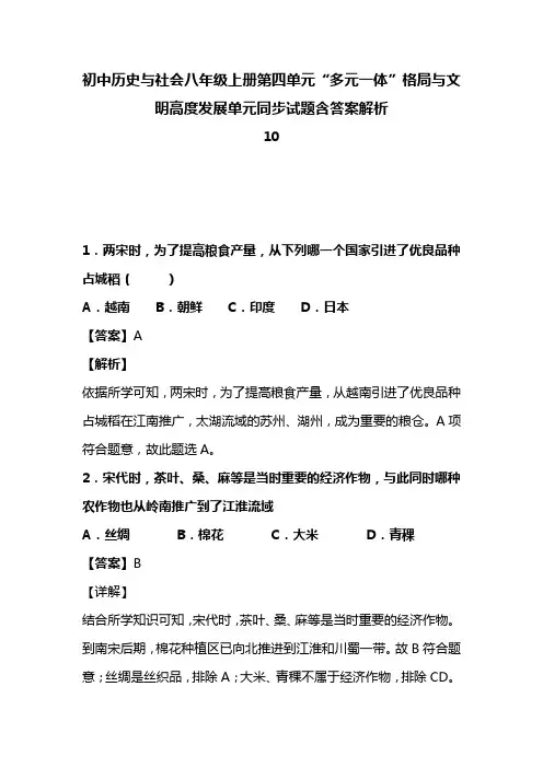 初中历史与社会八年级上册第四单元“多元一体”格局与文明高度发展单元同步试题含答案解析 (89)