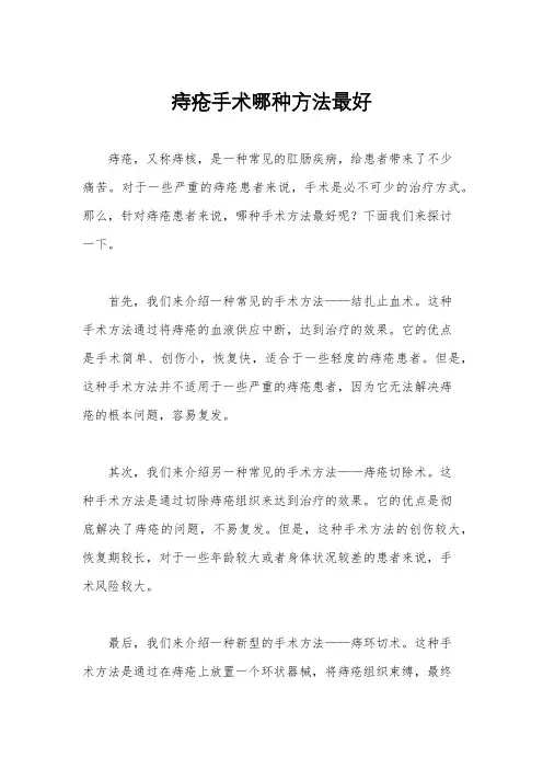 痔疮手术哪种方法最好