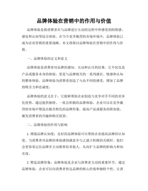 品牌体验在营销中的作用与价值