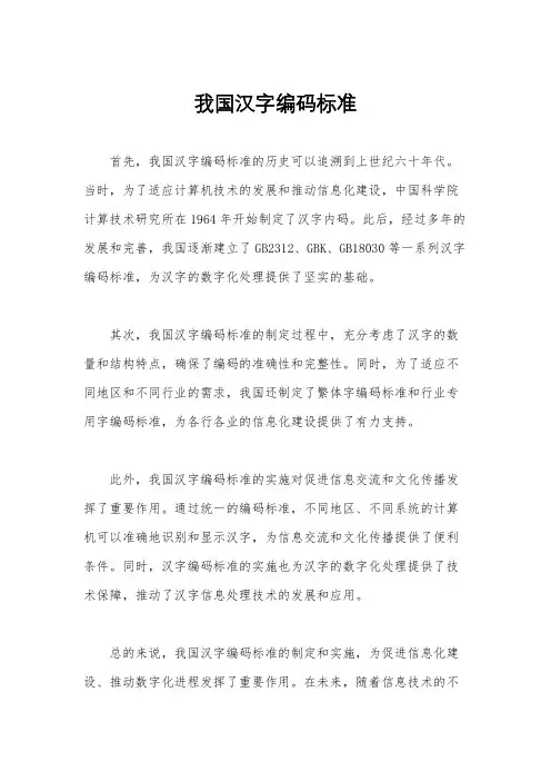 我国汉字编码标准