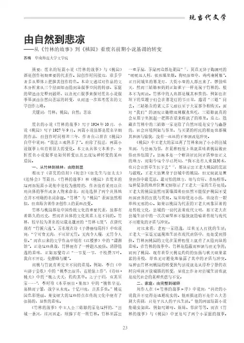 由自然到悲凉——从《竹林的故事》到《桃园》看废名前期小说基调的转变