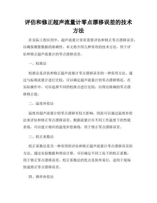 评估和修正超声流量计零点漂移误差的技术方法