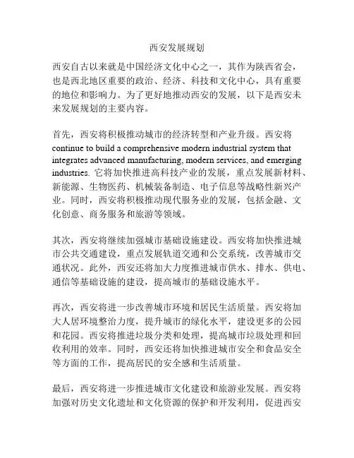 西安发展规划