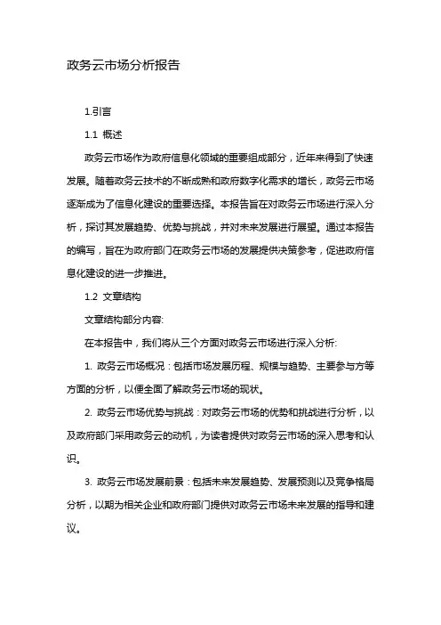 政务云市场分析报告