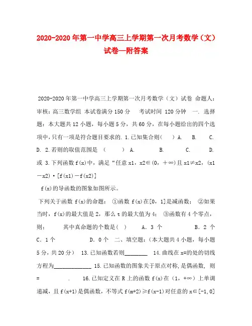 2020-2020年第一中学高三上学期第一次月考数学(文)试卷—附答案
