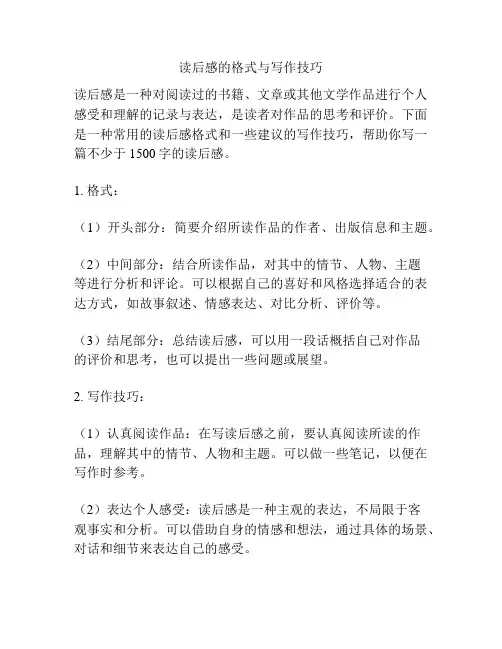 读后感的格式与写作技巧
