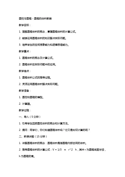 圆柱与圆锥-圆锥的体积教案
