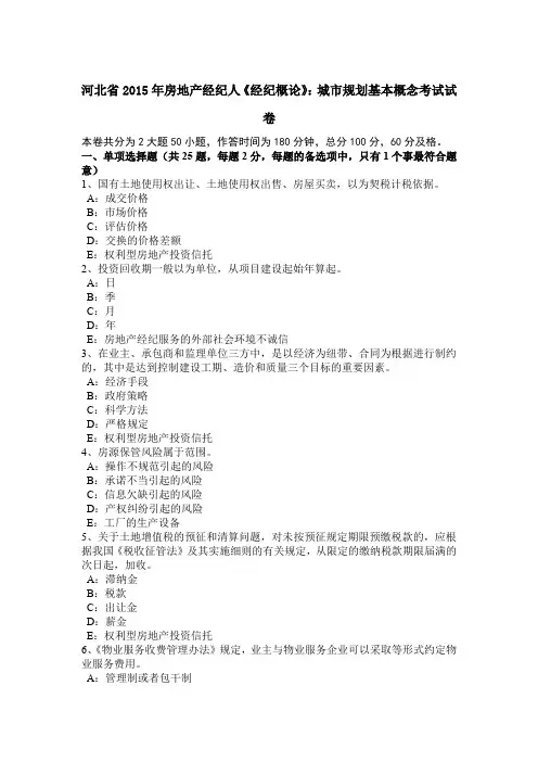河北省2015年房地产经纪人《经纪概论》：城市规划基本概念考试试卷