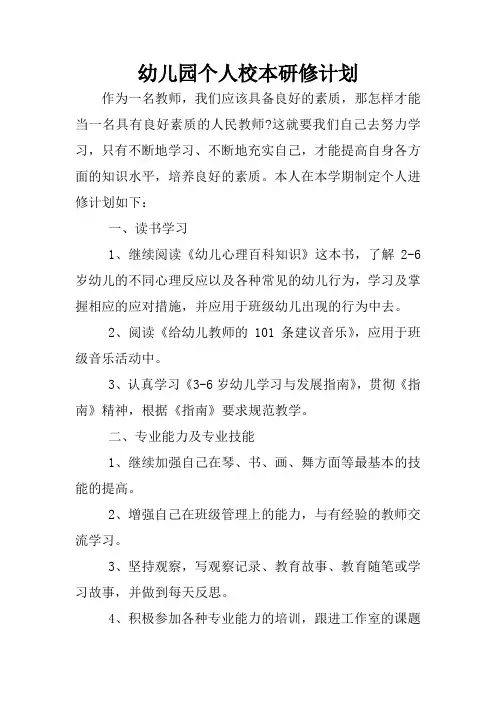 幼儿园个人校本研修计划