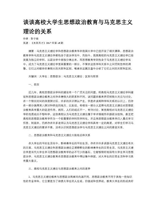 谈谈高校大学生思想政治教育与马克思主义理论的关系