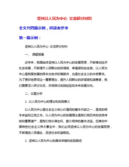 坚持以人民为中心 交流研讨材料