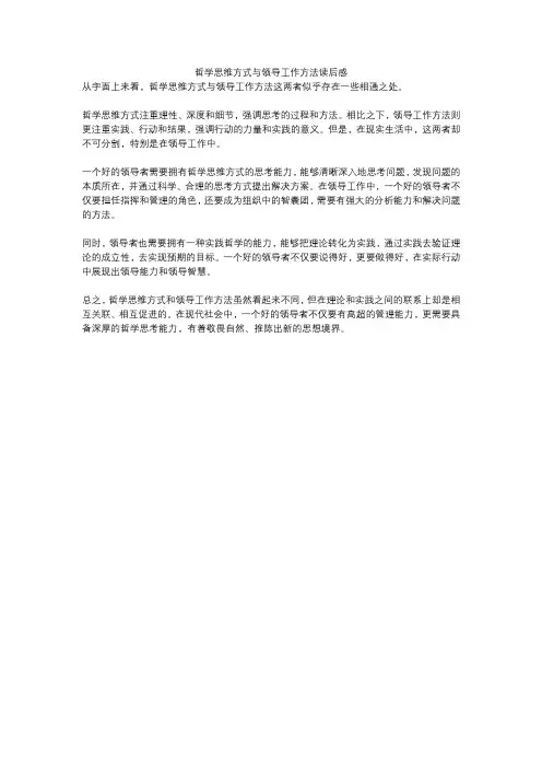 哲学思维方式与领导工作方法读后感