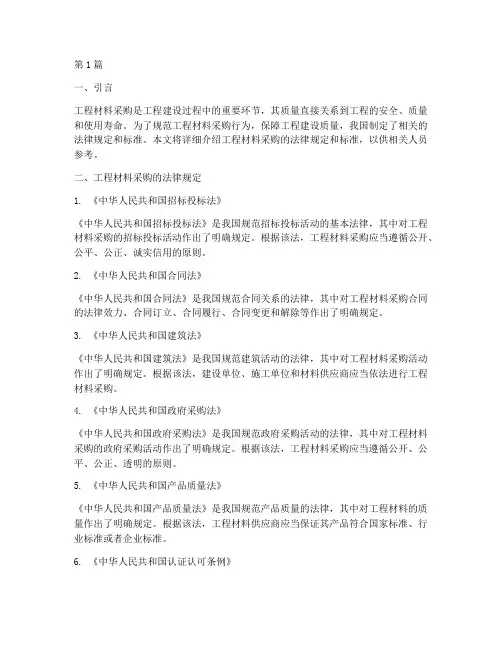 工程材料采购法律规定标准(3篇)