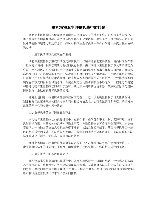 浅析动物卫生监督执法中的问题