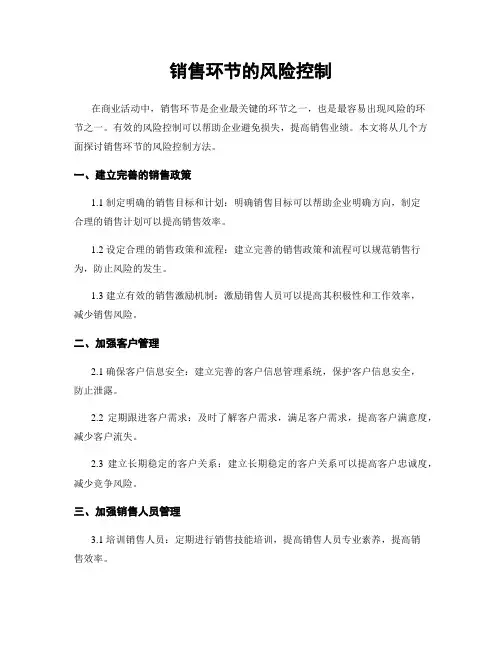 销售环节的风险控制