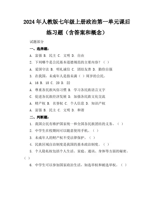 2024年人教版七年级上册政治第一单元课后练习题(含答案和概念)