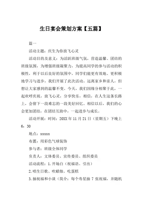 生日宴会策划方案【五篇】