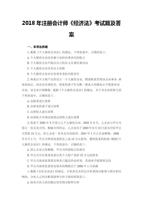 注册会计师《经济法》考试题及答案