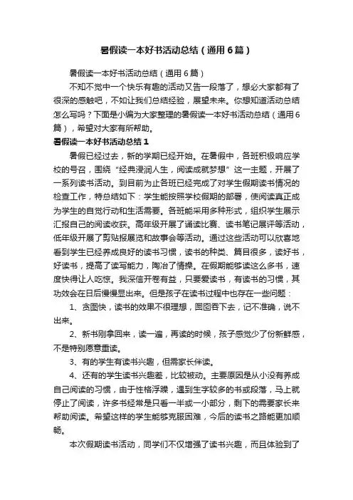 暑假读一本好书活动总结（通用6篇）