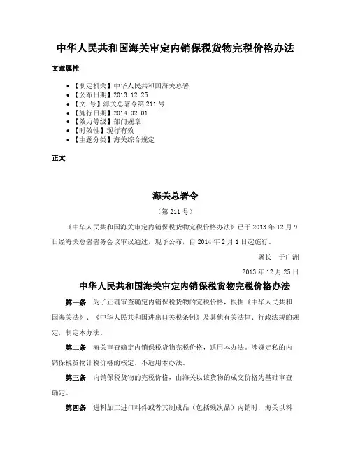 中华人民共和国海关审定内销保税货物完税价格办法
