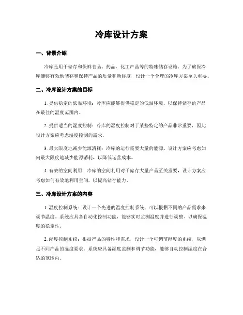 冷库设计方案