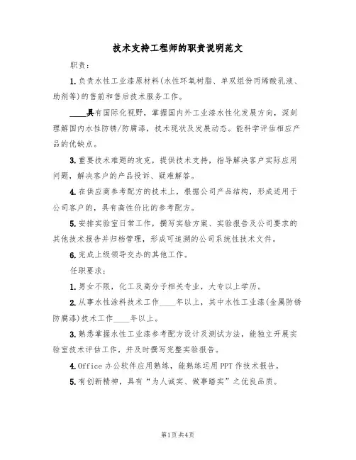 技术支持工程师的职责说明范文(3篇)