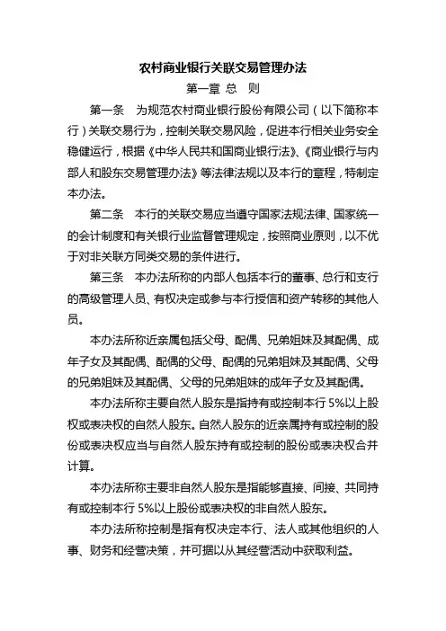 农村商业银行关联交易管理办法