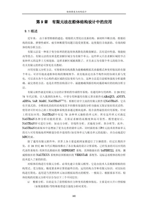 9有限元法在船体结构设计中的应用