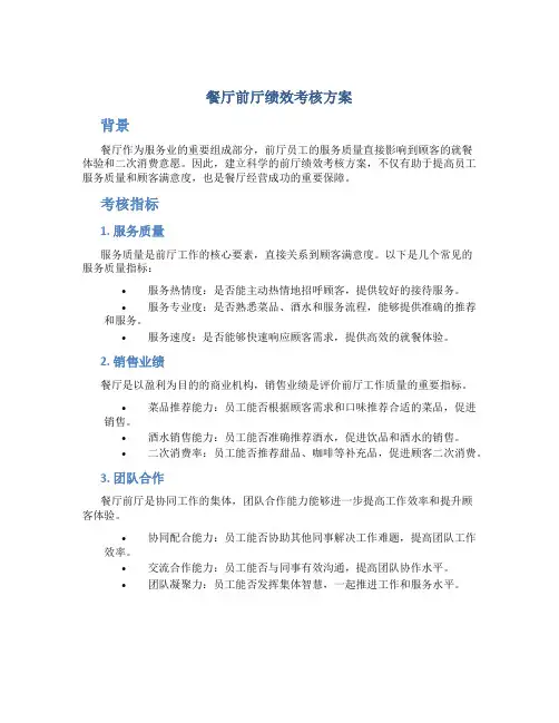 餐厅前厅绩效考核方案