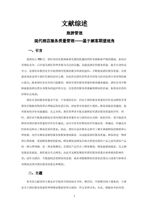 【文献综述】现代酒店服务质量管理——基于顾客期望视角