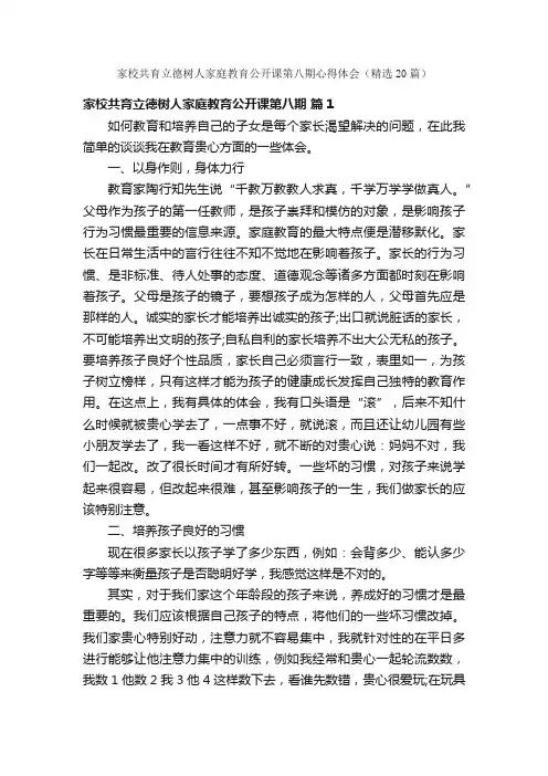 家校共育立德树人家庭教育公开课第八期心得体会（精选20篇）