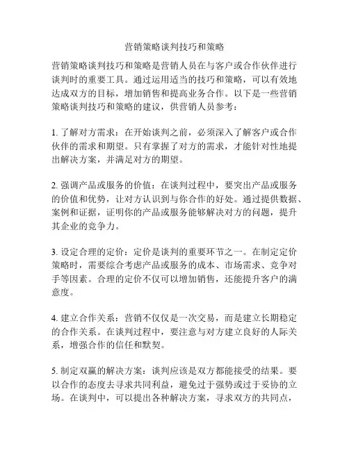 营销策略谈判技巧和策略