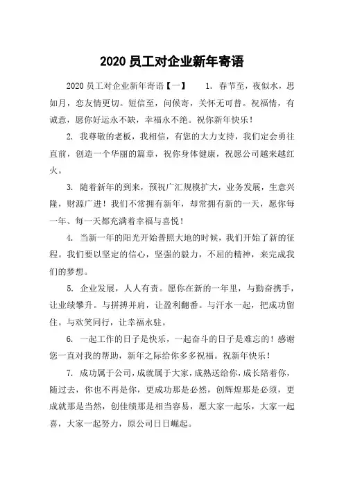 2020员工对企业新年寄语