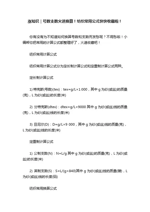 涨知识｜号数支数火速换算！纺织常用公式快快收藏啦！