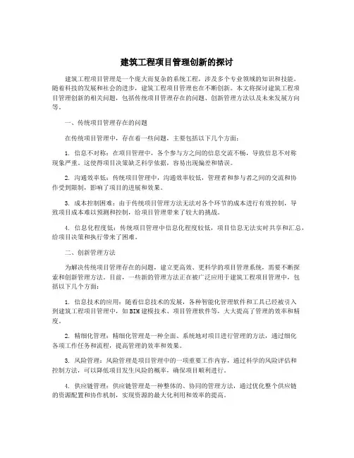 建筑工程项目管理创新的探讨