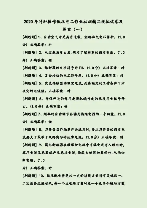 2020年特种操作低压电工作业初训精品模拟试卷及答案(一)