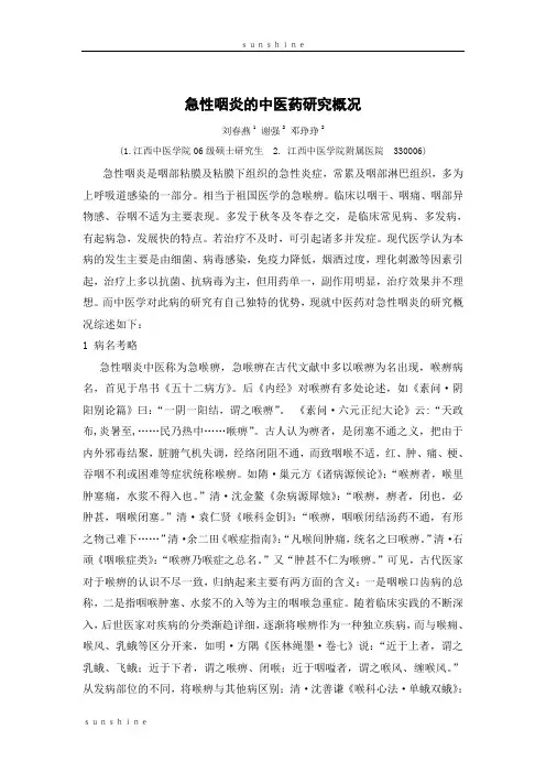 急性咽炎的中医药研究概况