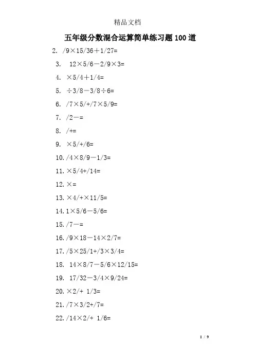 五年级分数混合运算简单练习题100道
