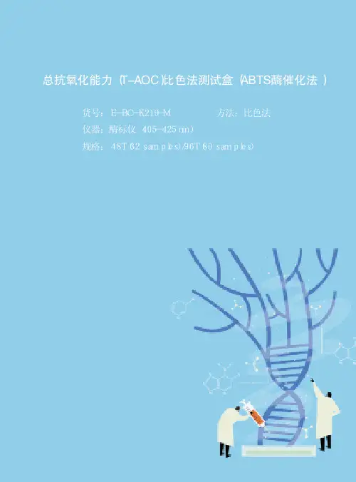 总抗氧化能力(T-AOC)比色法测试盒(ABTS酶催化法)