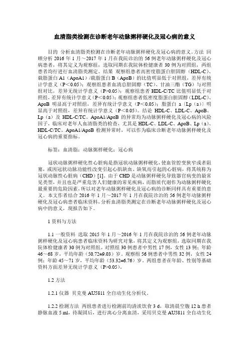 血清脂类检测在诊断老年动脉粥样硬化及冠心病的意义