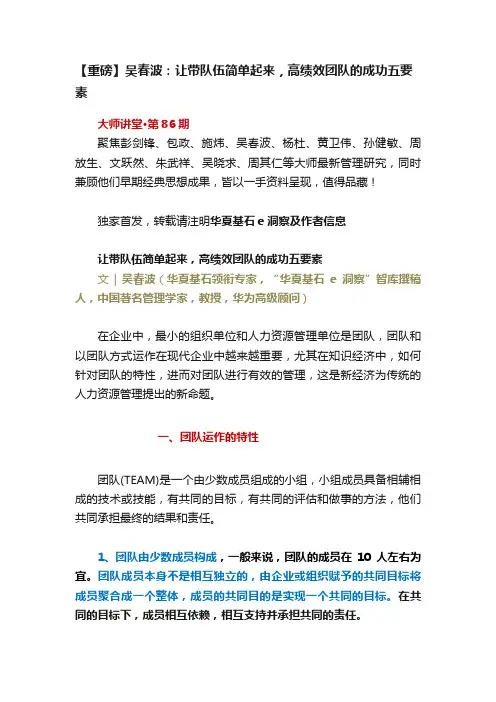 【重磅】吴春波：让带队伍简单起来，高绩效团队的成功五要素