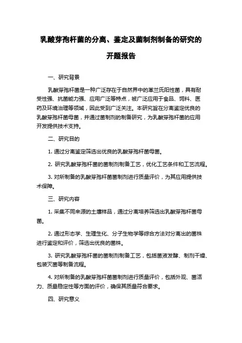 乳酸芽孢杆菌的分离、鉴定及菌制剂制备的研究的开题报告